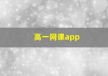 高一网课app