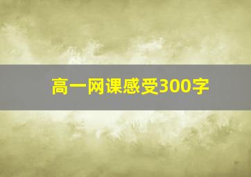 高一网课感受300字