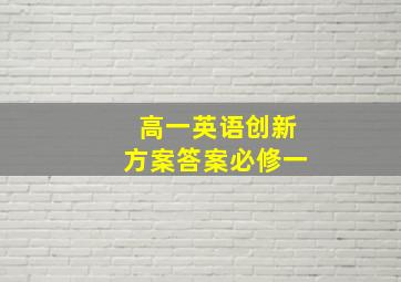 高一英语创新方案答案必修一