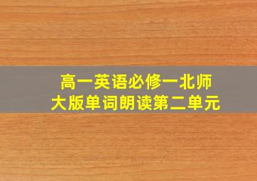 高一英语必修一北师大版单词朗读第二单元