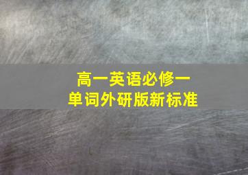 高一英语必修一单词外研版新标准