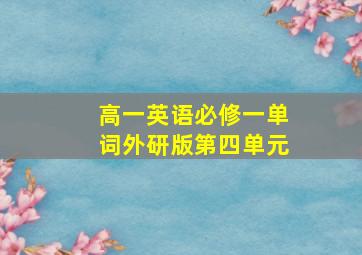 高一英语必修一单词外研版第四单元