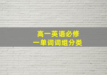 高一英语必修一单词词组分类