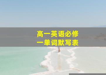 高一英语必修一单词默写表