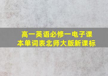 高一英语必修一电子课本单词表北师大版新课标