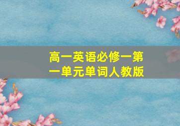 高一英语必修一第一单元单词人教版