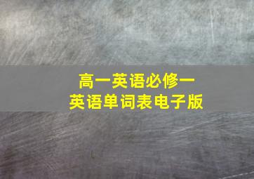 高一英语必修一英语单词表电子版