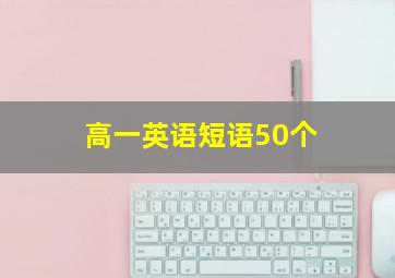 高一英语短语50个