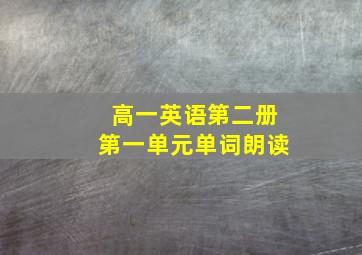 高一英语第二册第一单元单词朗读