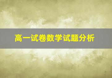 高一试卷数学试题分析