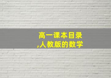 高一课本目录,人教版的数学