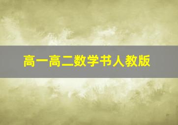 高一高二数学书人教版