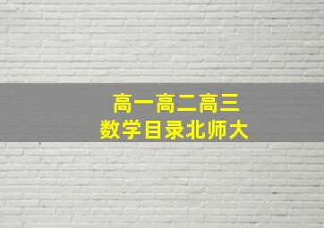 高一高二高三数学目录北师大