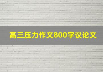 高三压力作文800字议论文