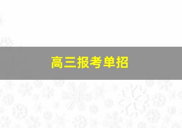 高三报考单招