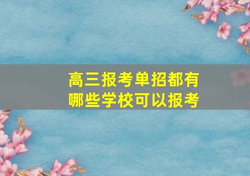 高三报考单招都有哪些学校可以报考