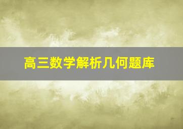 高三数学解析几何题库