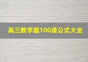 高三数学题100道公式大全