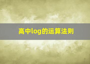 高中log的运算法则