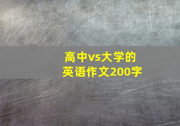 高中vs大学的英语作文200字