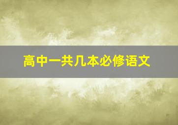 高中一共几本必修语文