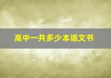 高中一共多少本语文书