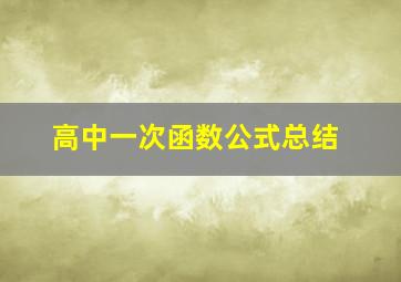 高中一次函数公式总结