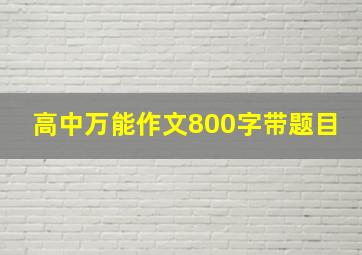 高中万能作文800字带题目