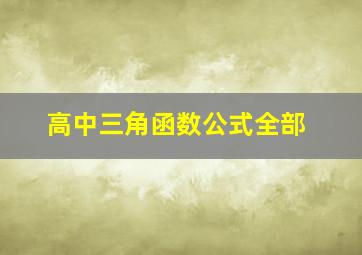 高中三角函数公式全部