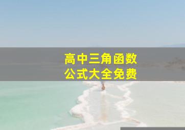 高中三角函数公式大全免费