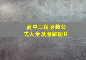 高中三角函数公式大全及图解图片