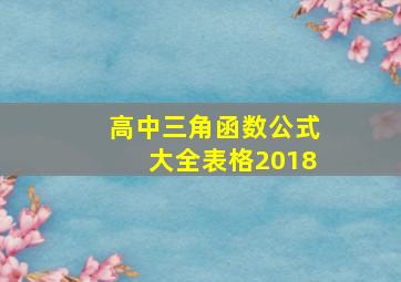 高中三角函数公式大全表格2018