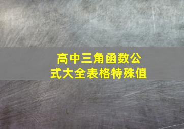 高中三角函数公式大全表格特殊值