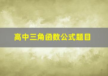 高中三角函数公式题目