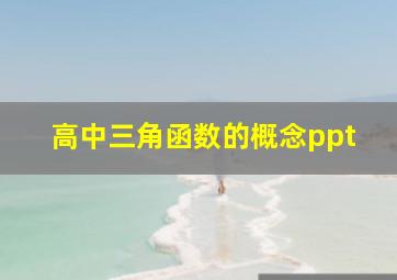 高中三角函数的概念ppt