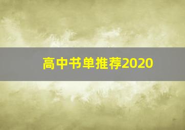 高中书单推荐2020