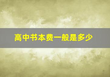 高中书本费一般是多少