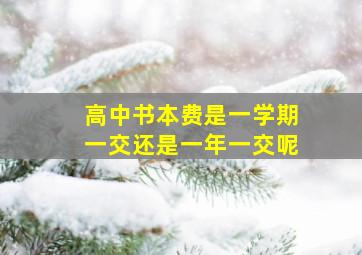 高中书本费是一学期一交还是一年一交呢