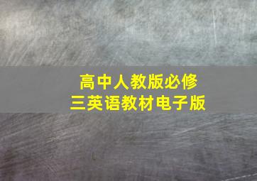 高中人教版必修三英语教材电子版