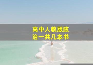 高中人教版政治一共几本书