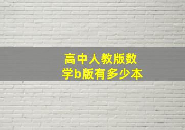 高中人教版数学b版有多少本