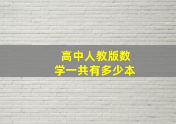 高中人教版数学一共有多少本