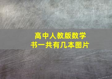 高中人教版数学书一共有几本图片