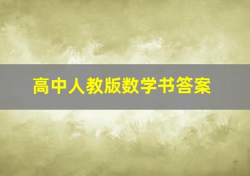 高中人教版数学书答案