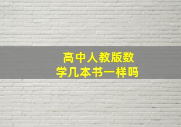 高中人教版数学几本书一样吗