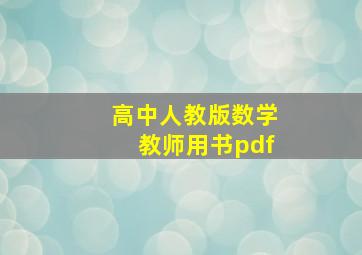 高中人教版数学教师用书pdf