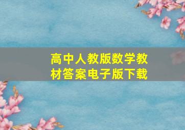 高中人教版数学教材答案电子版下载