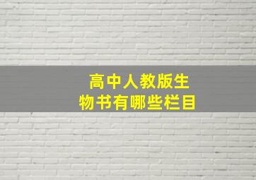 高中人教版生物书有哪些栏目