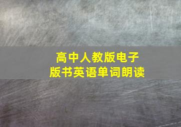 高中人教版电子版书英语单词朗读