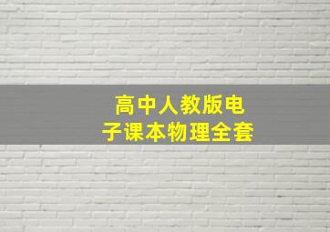 高中人教版电子课本物理全套